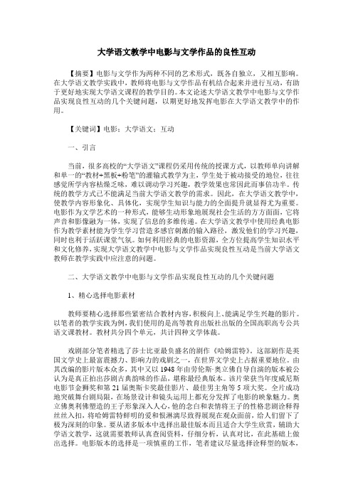 大学语文教学中电影与文学作品的良性互动