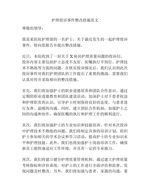 护理投诉事件整改措施范文