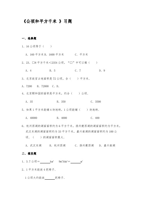 四年级数学上册试题一课一练《公顷和平方千米》习题-人教版【含答案】