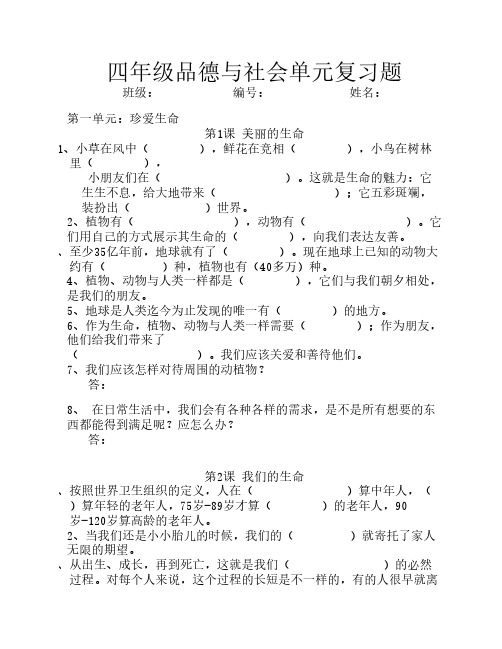 人教版四年级上册品德与社会单元复习题