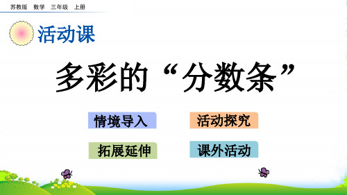 新苏教版数学三年级上册7.5 多彩的“分数条”-课件