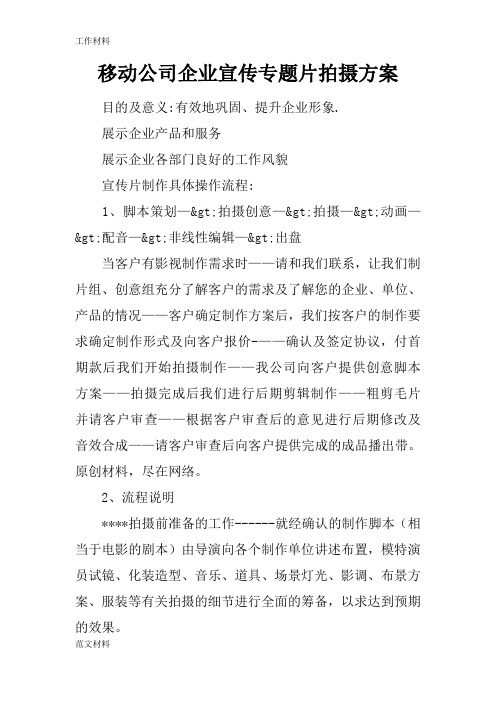 【知识学习】移动公司企业宣传专题片拍摄方案