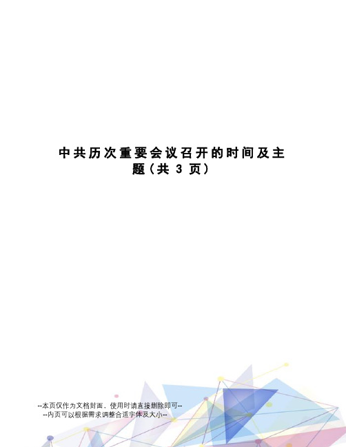 中共历次重要会议召开的时间及主题