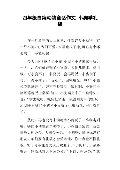 四年级自编动物童话作文小狗学礼貌