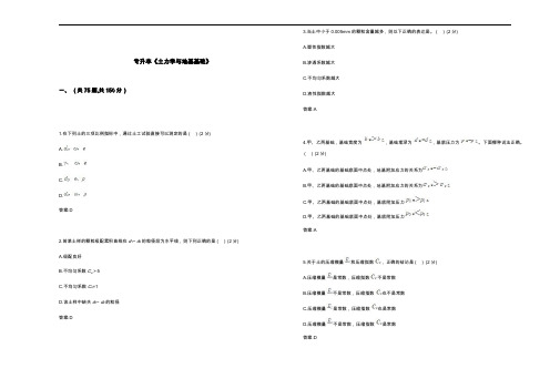 专升本【土力学和地基基础】试题(卷)答案解析