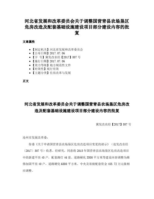 河北省发展和改革委员会关于调整国营青县农场垦区危房改造及配套基础设施建设项目部分建设内容的批复