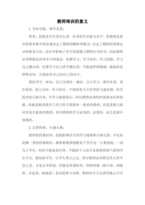 教师培训的意义