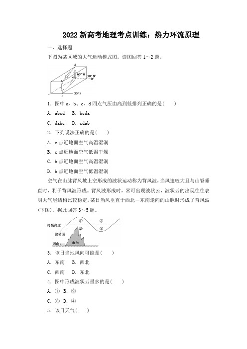 2022届新高考地理一轮复习 考点训练:热力环流原理