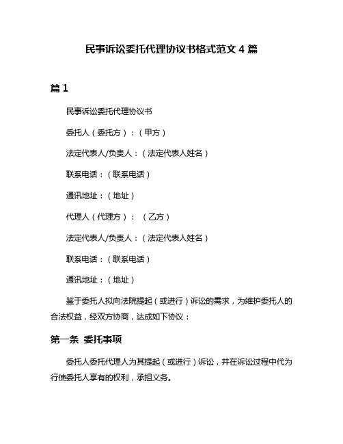 民事诉讼委托代理协议书格式范文4篇