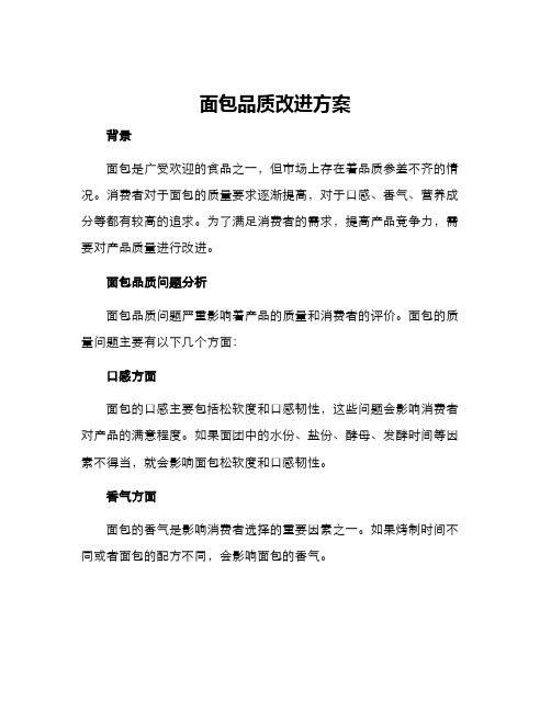 面包品质改进方案