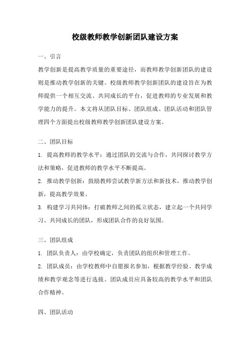 校级教师教学创新团队建设方案