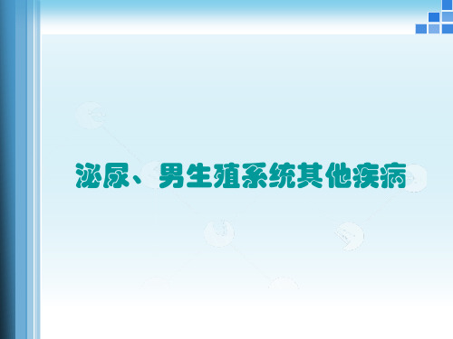 精品医学课件-泌尿、男生殖系统其他疾病