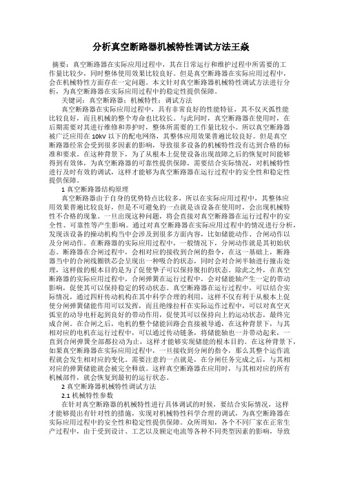 分析真空断路器机械特性调试方法王焱