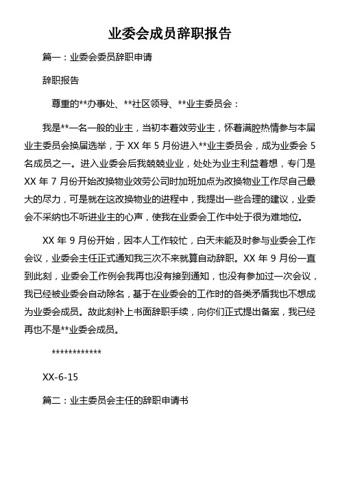 业委会成员辞职报告