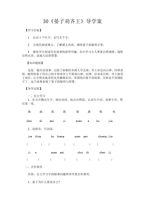 语文S版二下《晏子劝齐王》word学案