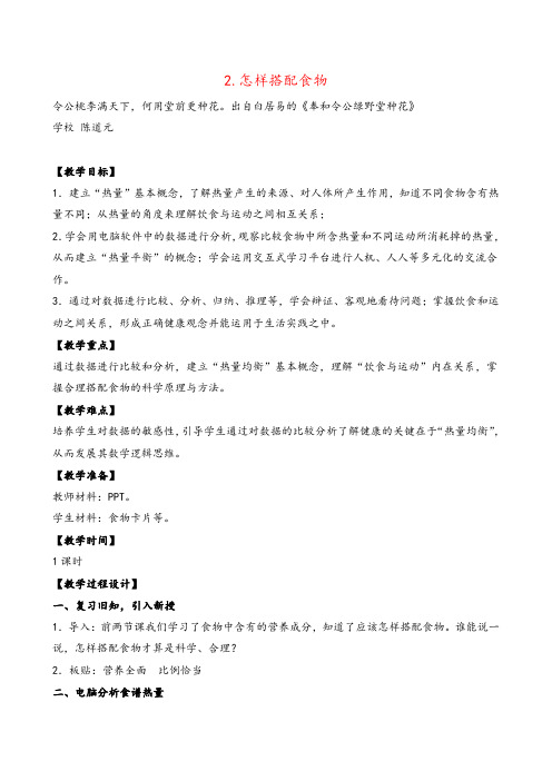 苏教版科学四年级上册2.怎样搭配食物教案与反思