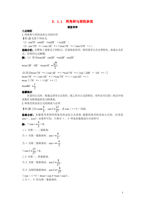 高中数学 第三章 三角恒等变换 3.1 两角和与差的三角函数 3.1.1 两角和与差的余弦导学案 苏教版必修4