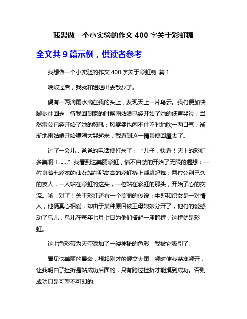 我想做一个小实验的作文400字关于彩虹糖