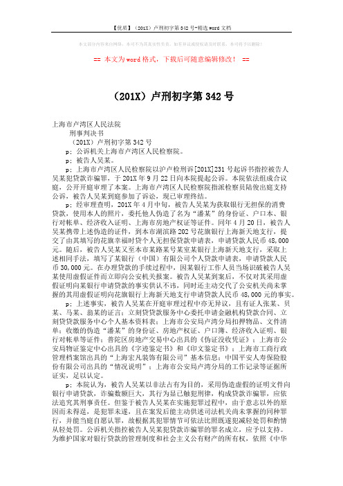 【优质】(201X)卢刑初字第342号-精选word文档 (2页)