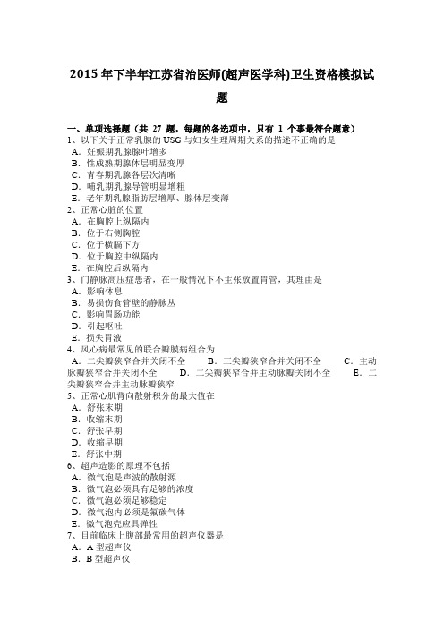 2015年下半年江苏省治医师(超声医学科)卫生资格模拟试题