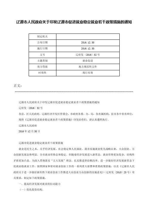 辽源市人民政府关于印发辽源市促进就业稳定就业若干政策措施的通知-辽府发〔2016〕32号