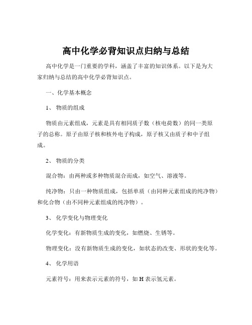 高中化学必背知识点归纳与总结