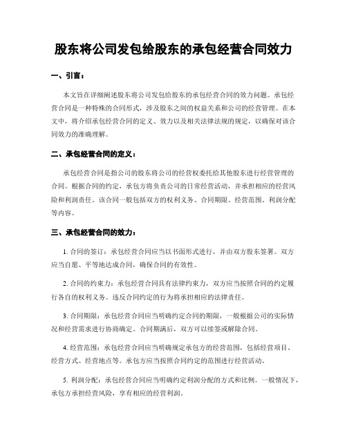 股东将公司发包给股东的承包经营合同效力