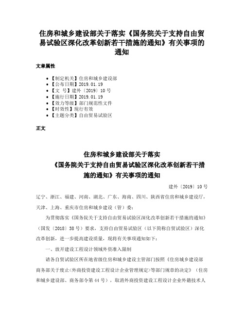 住房和城乡建设部关于落实《国务院关于支持自由贸易试验区深化改革创新若干措施的通知》有关事项的通知