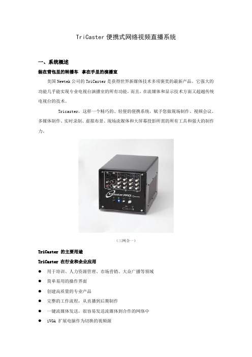 TriCaster便携式网络视频直播系统资料