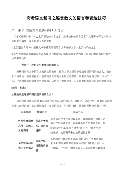 高考语文复习之鉴赏散文的语言和表达技巧精选