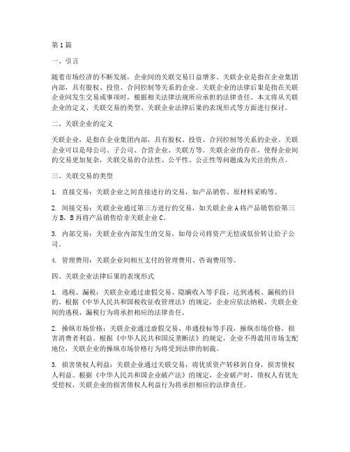 关联企业的法律后果(3篇)