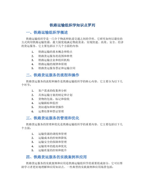 铁路运输组织学知识点罗列