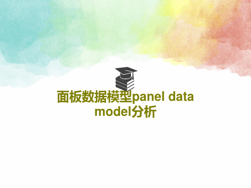 面板数据模型panel data model分析共45页文档