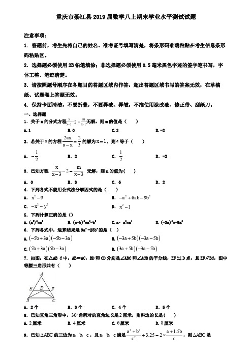 重庆市綦江县2019届数学八上期末学业水平测试试题