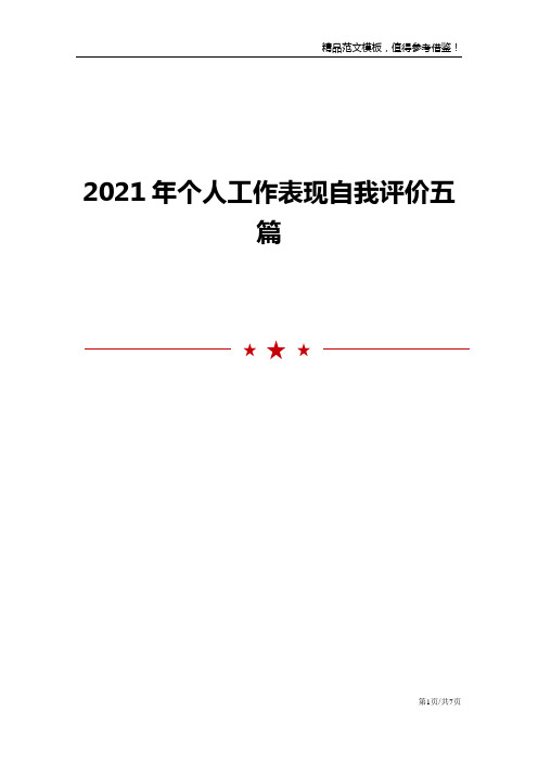 2021年个人工作表现自我评价五篇