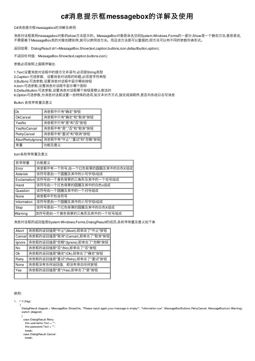 c#消息提示框messagebox的详解及使用