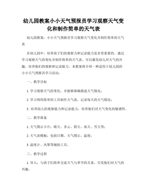 幼儿园教案小小天气预报员学习观察天气变化和制作简单的天气表