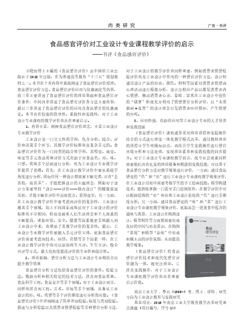 食品感官评价对工业设计专业课程教学评价的启示——书评《食品感官评价》