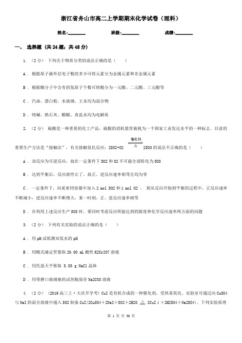 浙江省舟山市高二上学期期末化学试卷(理科)