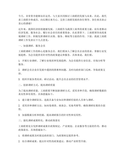 工商联领导调研发言稿