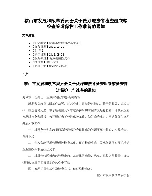 鞍山市发展和改革委员会关于做好迎接省检查组来鞍检查管道保护工作准备的通知