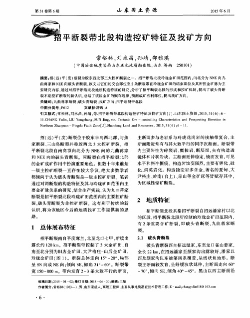 招平断裂带北段构造控矿特征及找矿方向