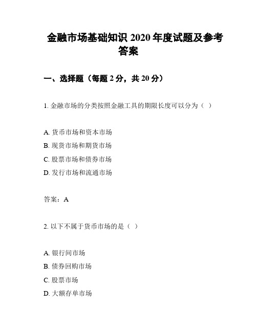 金融市场基础知识2020年度试题及参考答案