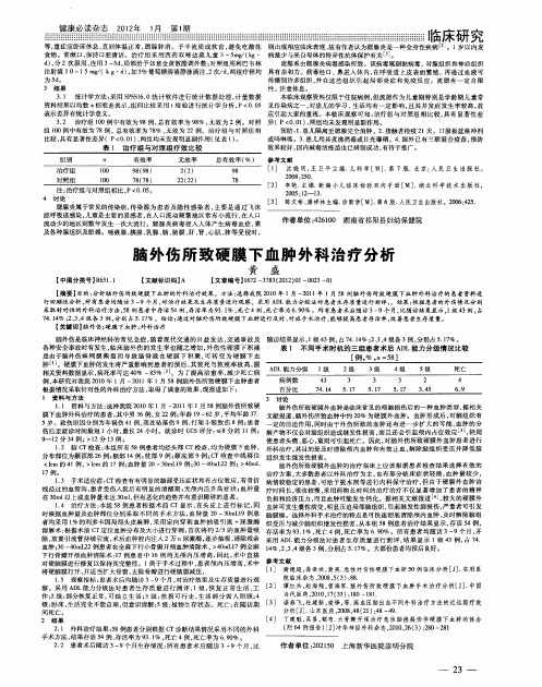 脑外伤所致硬膜下血肿外科治疗分析