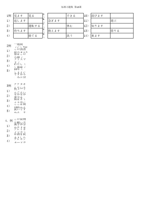 大家的日本语 标准习题册  第18课【含答案】o