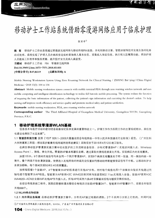 移动护士工作站系统借助零漫游网络应用于临床护理