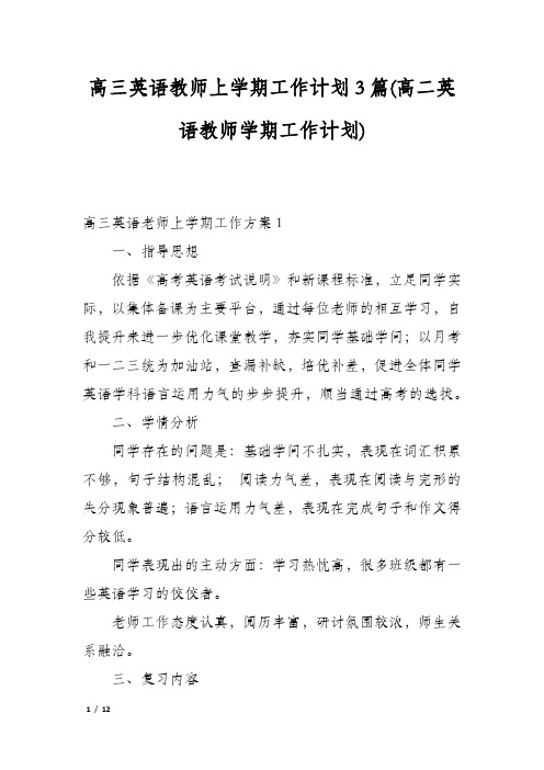 高三英语教师上学期工作计划3篇(高二英语教师学期工作计划)