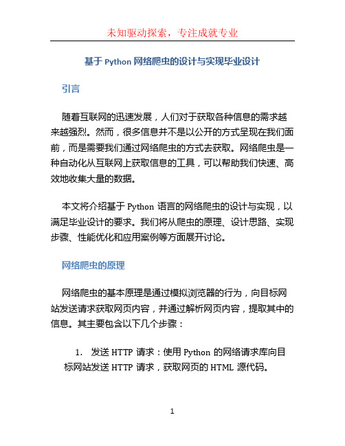 基于python网络爬虫的设计与实现毕业设计