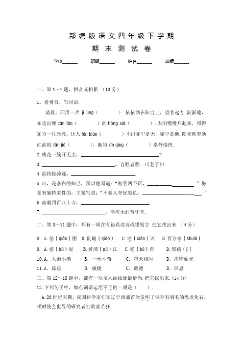 部编版语文四年级下册《期末考试题》含答案解析