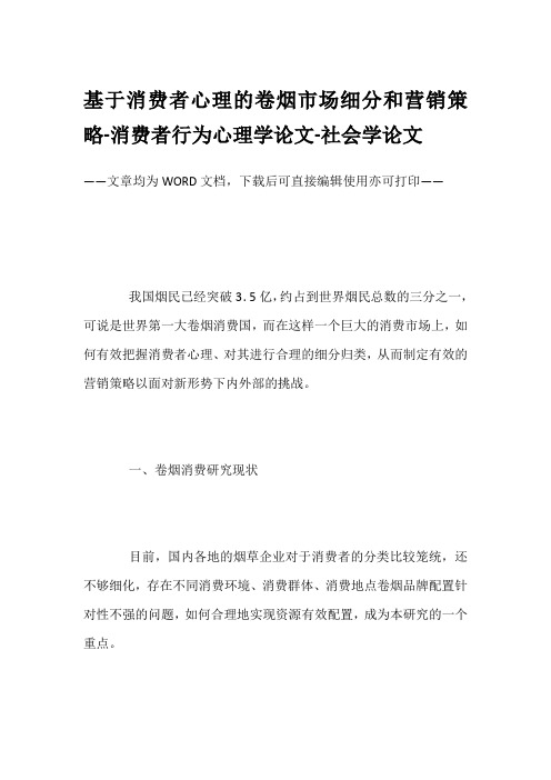 基于消费者心理的卷烟市场细分和营销策略-消费者行为心理学论文-社会学论文